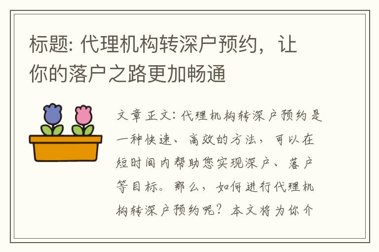 標題: 代理機構(gòu)轉(zhuǎn)深戶預約，讓你的落戶之路更加暢通