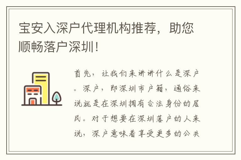 寶安入深戶代理機構(gòu)推薦，助您順暢落戶深圳！