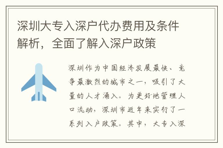深圳大專入深戶代辦費用及條件解析，全面了解入深戶政策