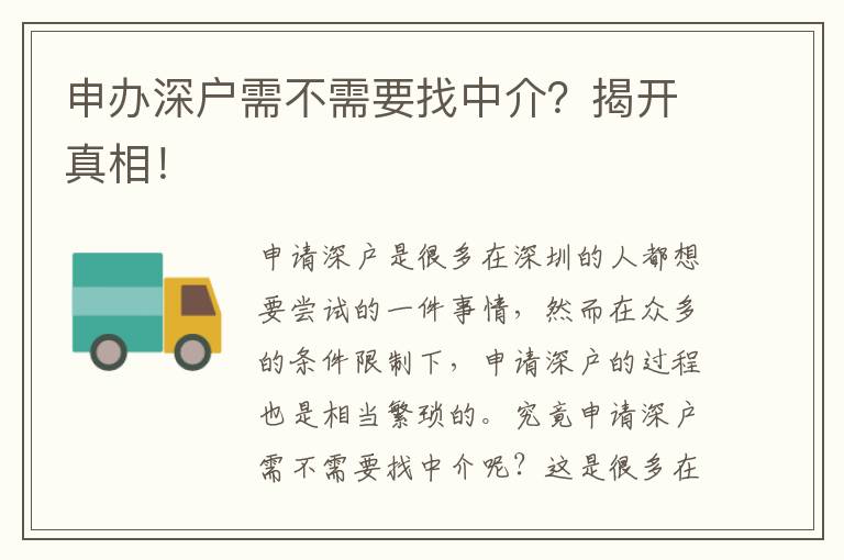 申辦深戶需不需要找中介？揭開真相！