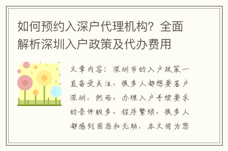 如何預約入深戶代理機構？全面解析深圳入戶政策及代辦費用