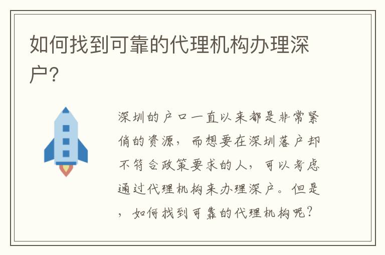 如何找到可靠的代理機(jī)構(gòu)辦理深戶？