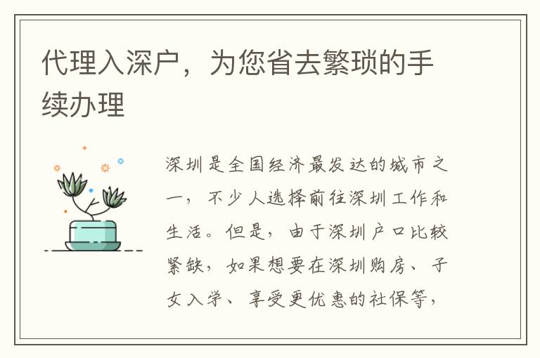 代理入深戶，為您省去繁瑣的手續(xù)辦理