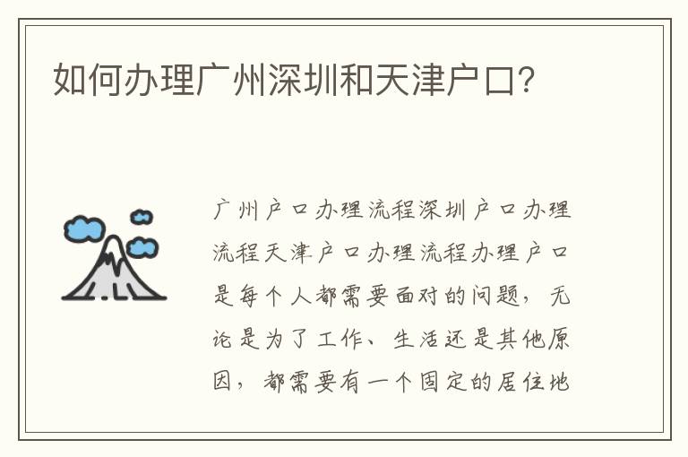 如何辦理廣州深圳和天津戶口？