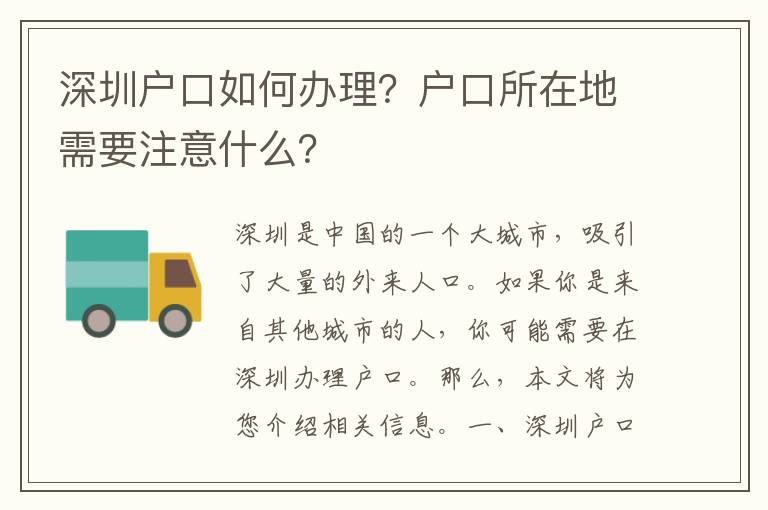 深圳戶口如何辦理？戶口所在地需要注意什么？