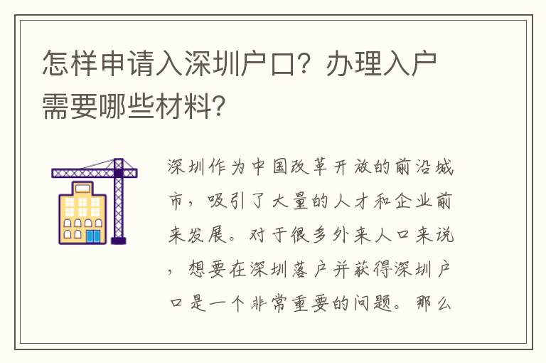 怎樣申請入深圳戶口？辦理入戶需要哪些材料？
