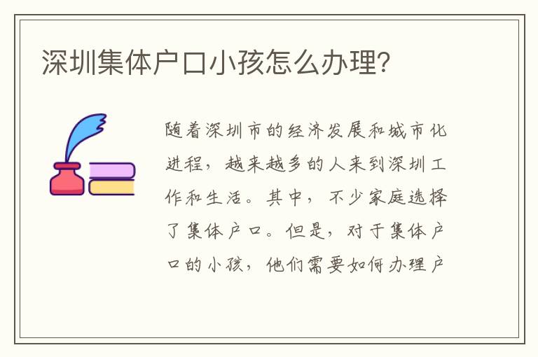 深圳集體戶口小孩怎么辦理？