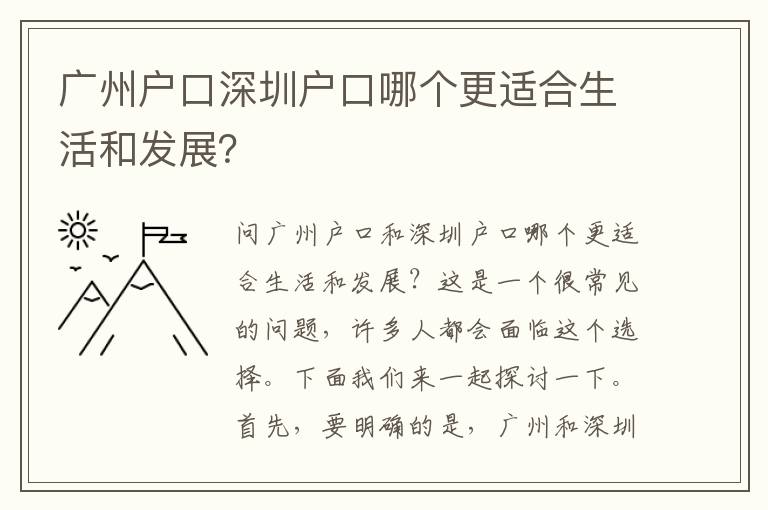 廣州戶口深圳戶口哪個更適合生活和發(fā)展？