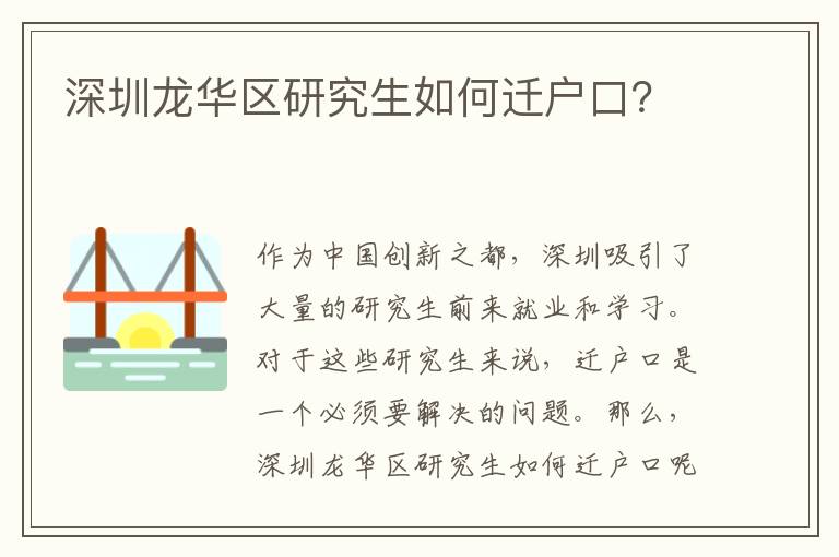 深圳龍華區(qū)研究生如何遷戶口？
