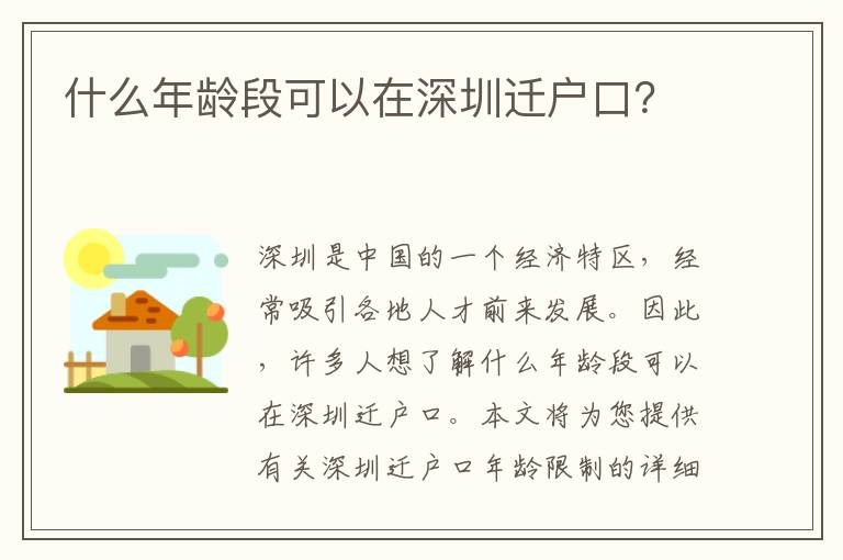 什么年齡段可以在深圳遷戶口？