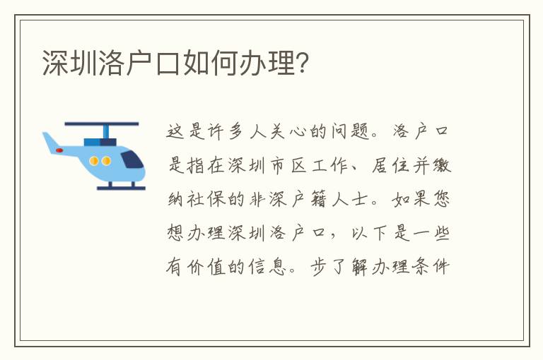 深圳洛戶口如何辦理？