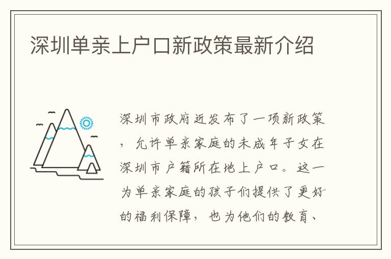深圳單親上戶口新政策最新介紹