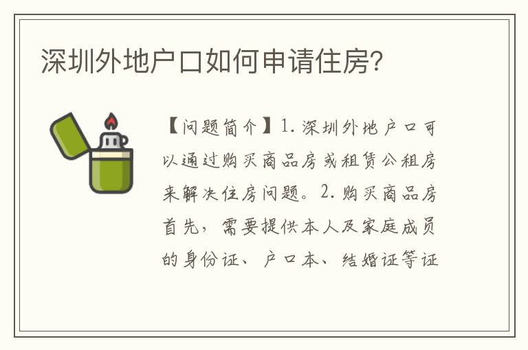 深圳外地戶口如何申請住房？