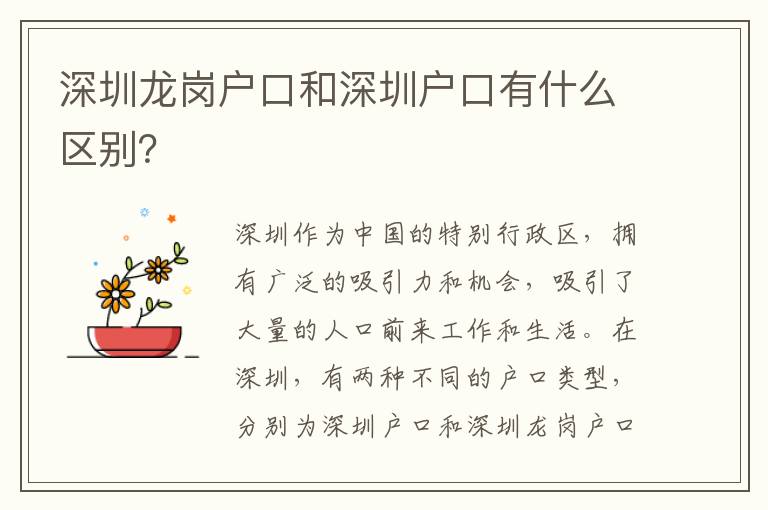深圳龍崗戶口和深圳戶口有什么區(qū)別？
