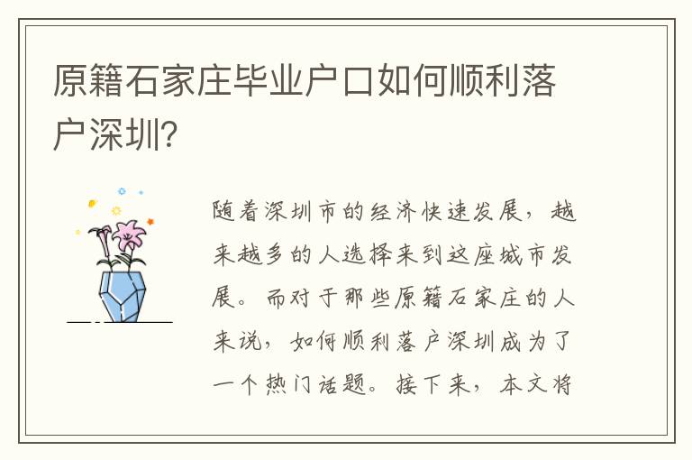 原籍石家莊畢業(yè)戶口如何順利落戶深圳？