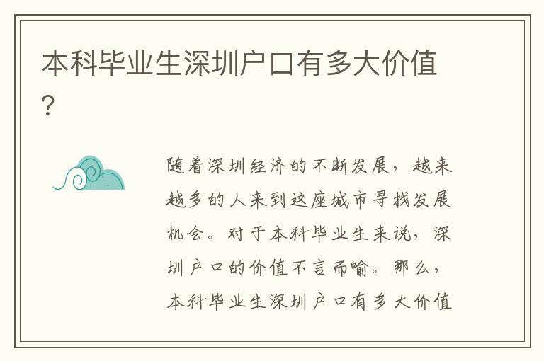 本科畢業(yè)生深圳戶口有多大價(jià)值？