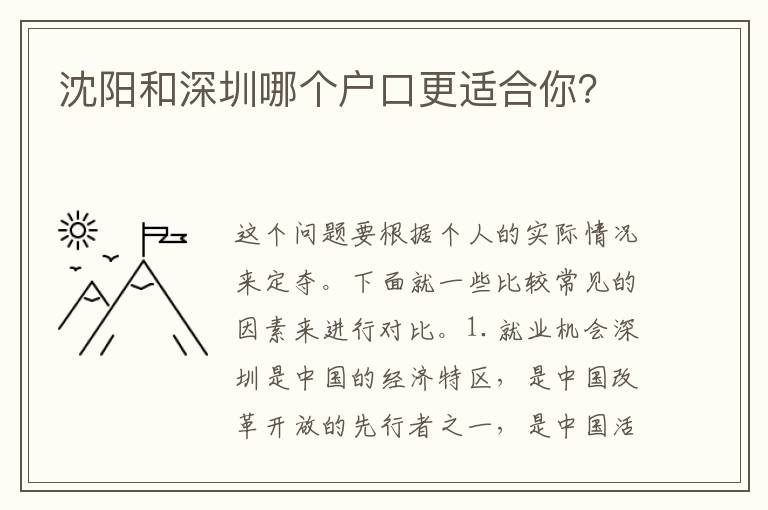 沈陽(yáng)和深圳哪個(gè)戶口更適合你？