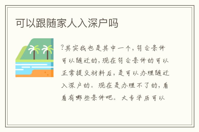可以跟隨家人入深戶嗎