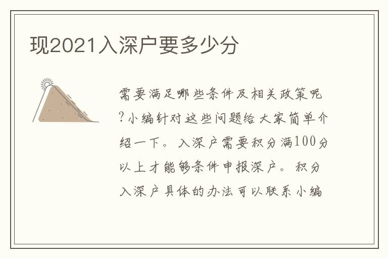 現(xiàn)2021入深戶要多少分
