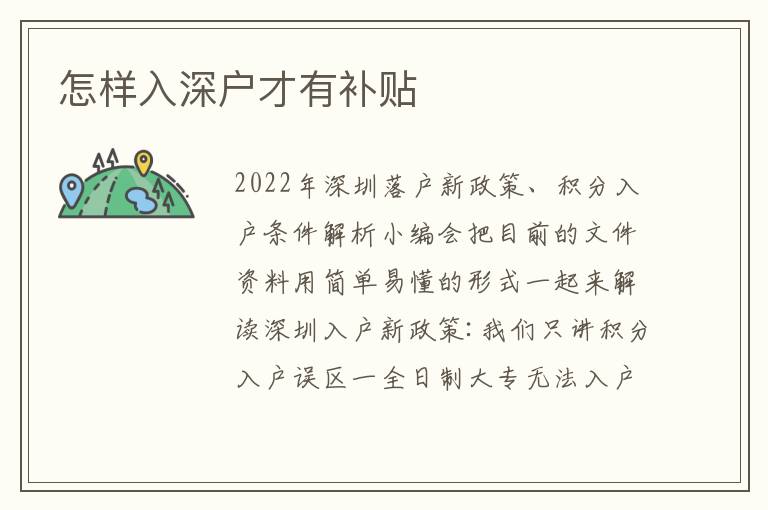 怎樣入深戶(hù)才有補(bǔ)貼
