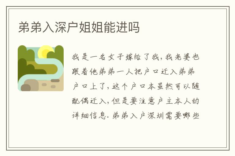 弟弟入深戶姐姐能進嗎