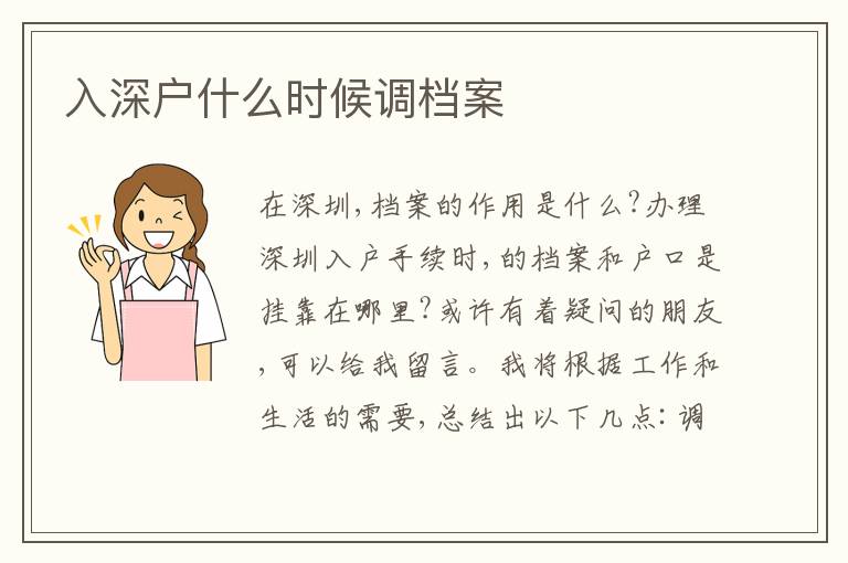 入深戶(hù)什么時(shí)候調(diào)檔案