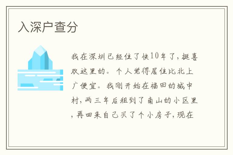入深戶查分