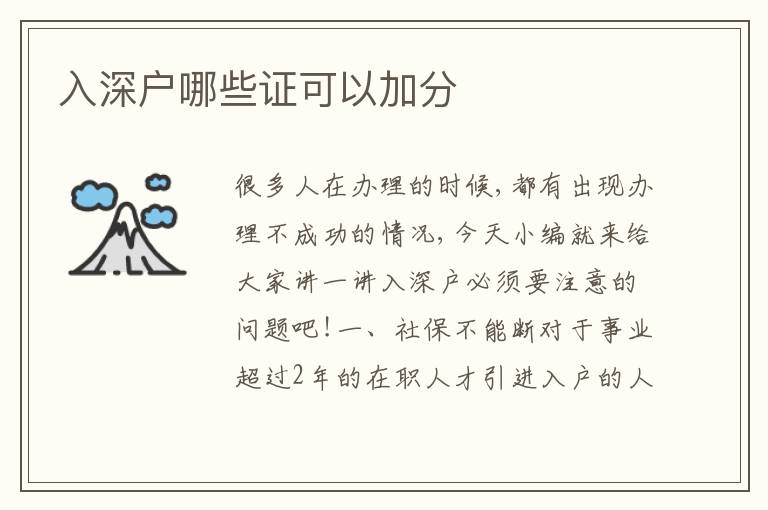 入深戶哪些證可以加分