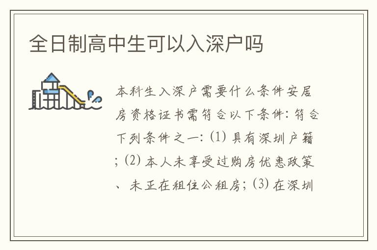 全日制高中生可以入深戶嗎