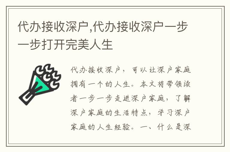 代辦接收深戶,代辦接收深戶一步一步打開完美人生