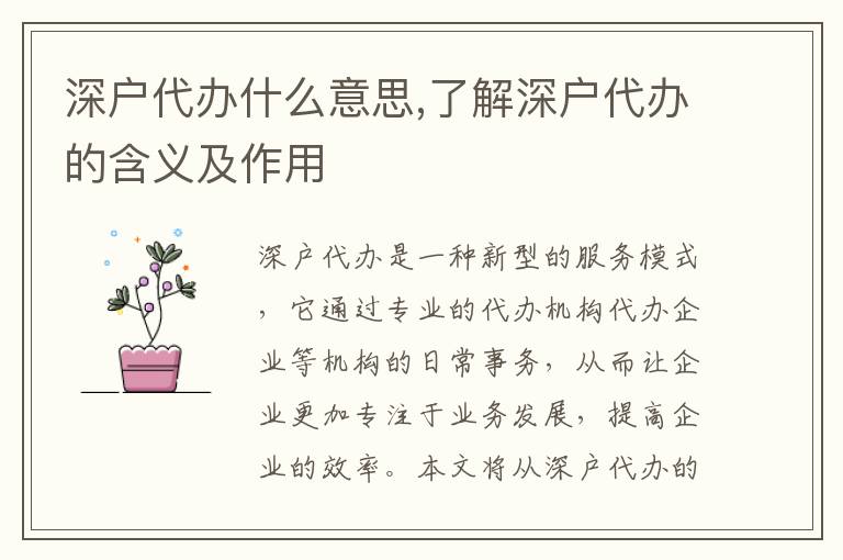 深戶代辦什么意思,了解深戶代辦的含義及作用