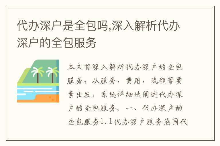 代辦深戶是全包嗎,深入解析代辦深戶的全包服務