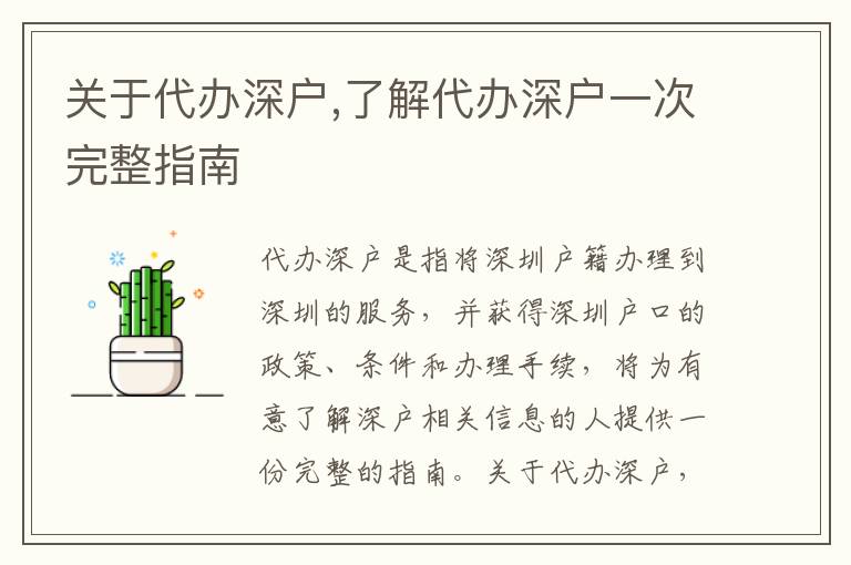 關(guān)于代辦深戶,了解代辦深戶一次完整指南