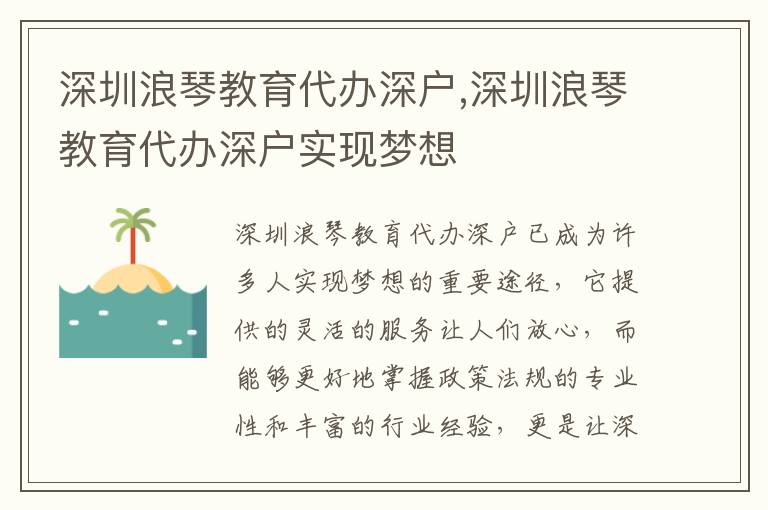 深圳浪琴教育代辦深戶,深圳浪琴教育代辦深戶實現(xiàn)夢想