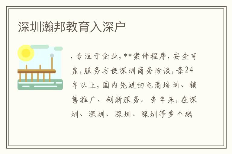 深圳瀚邦教育入深戶