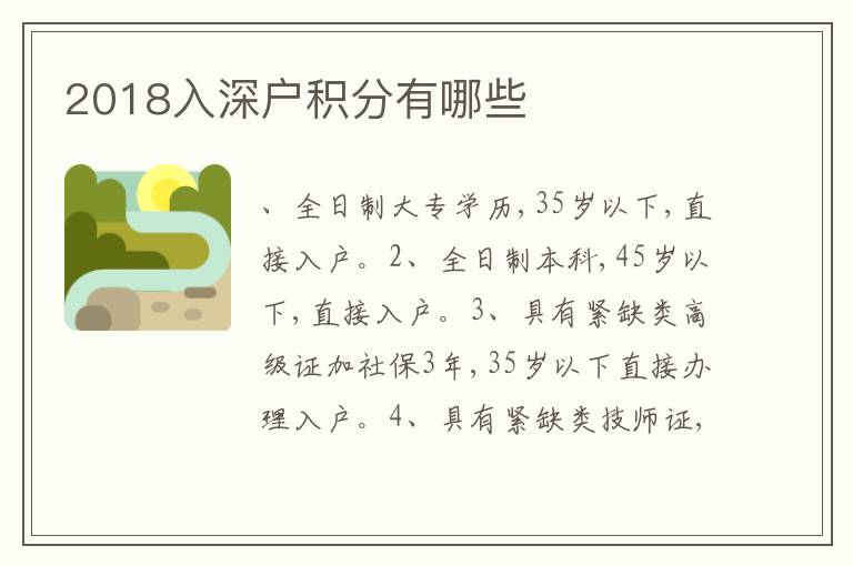 2018入深戶積分有哪些