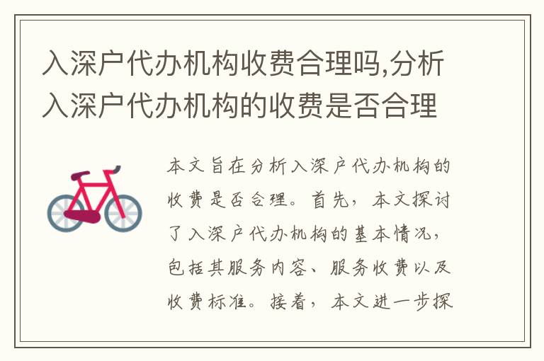 入深戶代辦機(jī)構(gòu)收費(fèi)合理嗎,分析入深戶代辦機(jī)構(gòu)的收費(fèi)是否合理