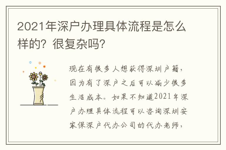 2021年深戶辦理具體流程是怎么樣的？很復(fù)雜嗎？