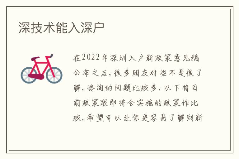 深技術(shù)能入深戶