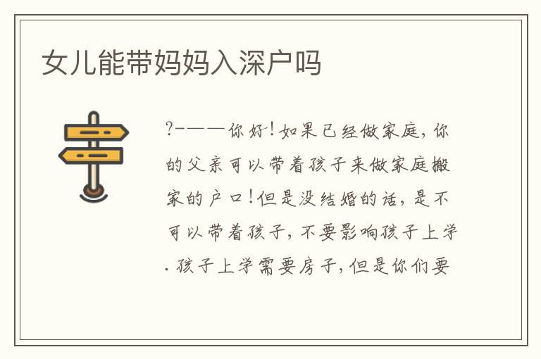 女兒能帶媽媽入深戶(hù)嗎