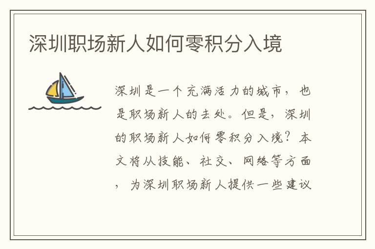 深圳職場新人如何零積分入境