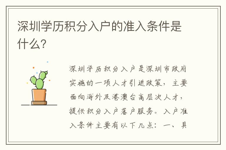 深圳學歷積分入戶的準入條件是什么？