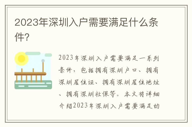 2023年深圳入戶需要滿足什么條件？