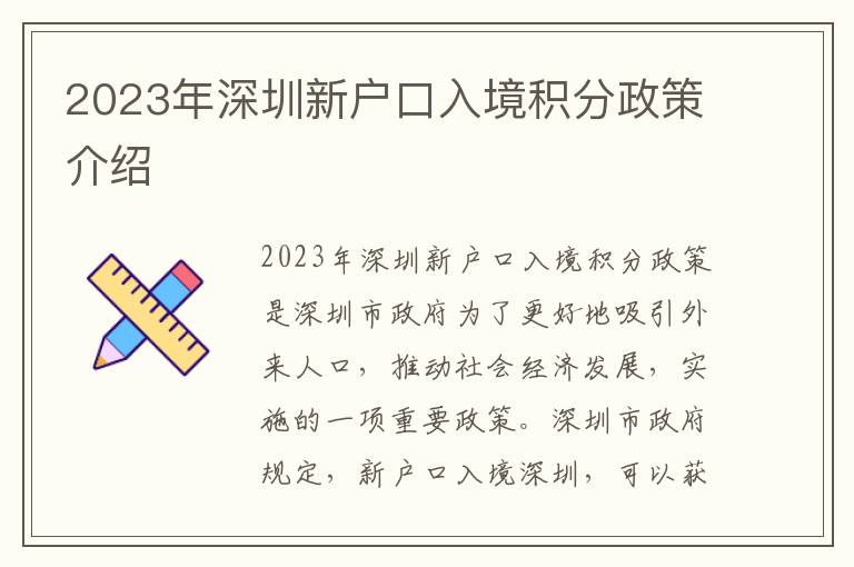 2023年深圳新戶(hù)口入境積分政策介紹