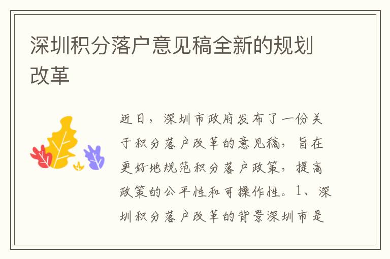深圳積分落戶意見稿全新的規(guī)劃改革