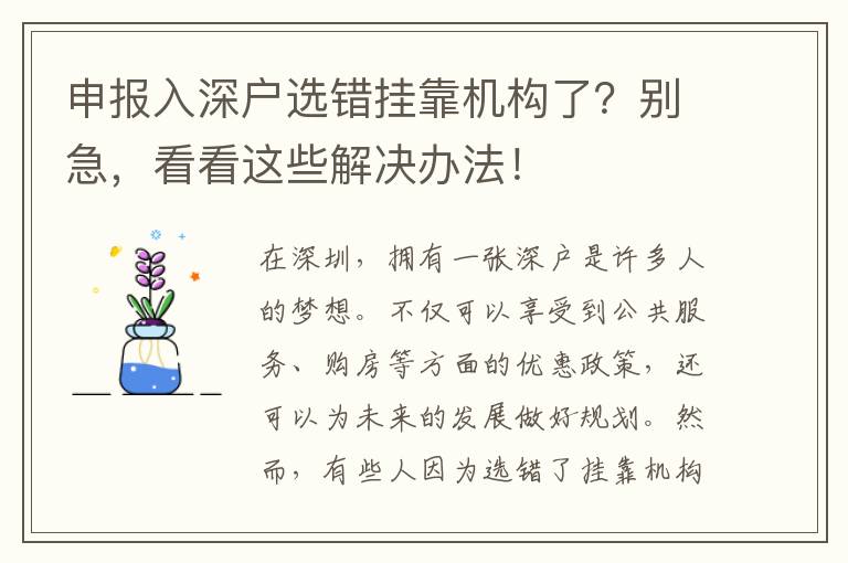 申報(bào)入深戶選錯(cuò)掛靠機(jī)構(gòu)了？別急，看看這些解決辦法！