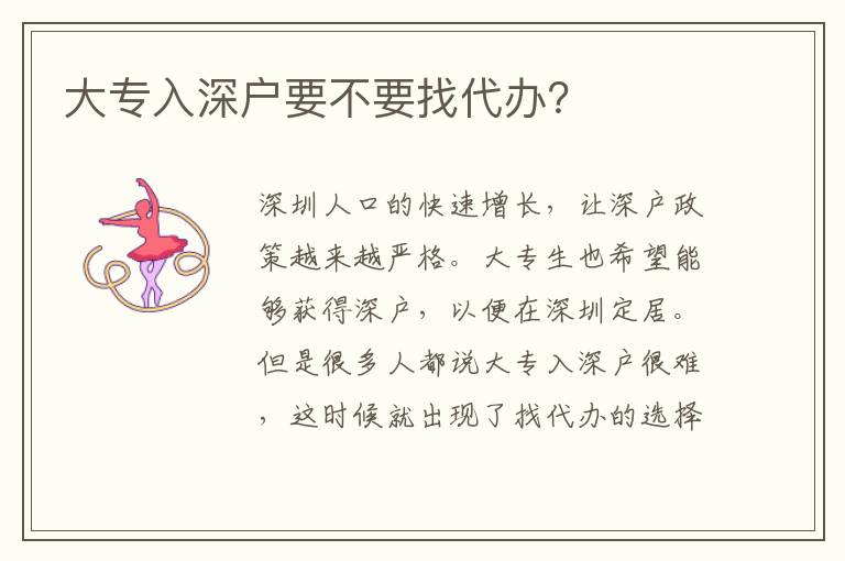 大專入深戶要不要找代辦？