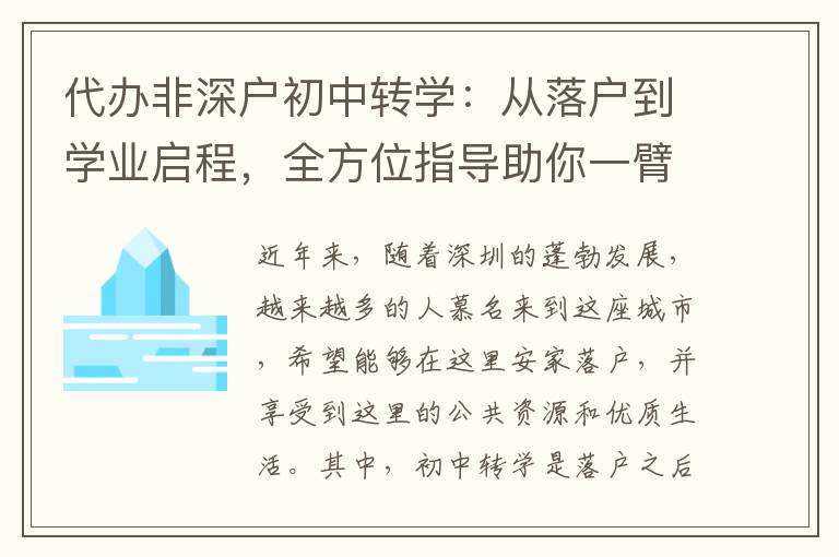 代辦非深戶初中轉(zhuǎn)學(xué)：從落戶到學(xué)業(yè)啟程，全方位指導(dǎo)助你一臂之力