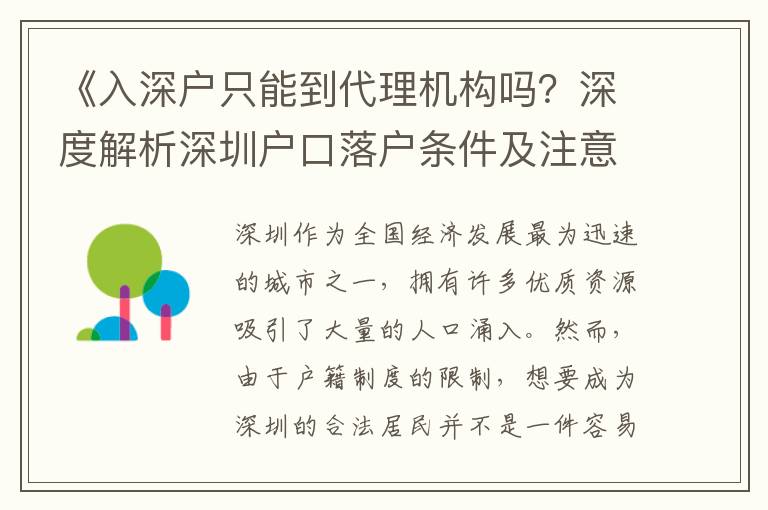 《入深戶只能到代理機(jī)構(gòu)嗎？深度解析深圳戶口落戶條件及注意事項(xiàng)》