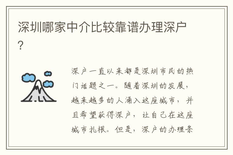 深圳哪家中介比較靠譜辦理深戶？
